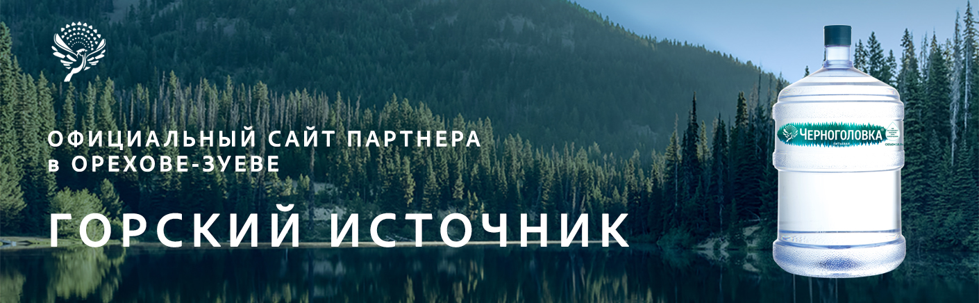 Официальный партнер в Орехове-Зуеве